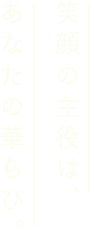 笑顔の主役はあなたの華らび